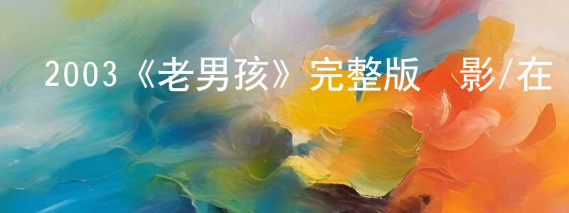 諶悅的個人主頁,2003《老男孩》完整版電影/在線觀看/百度云-美劇天堂